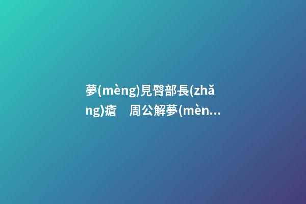 夢(mèng)見臀部長(zhǎng)瘡　周公解夢(mèng)之夢(mèng)到臀部長(zhǎng)瘡